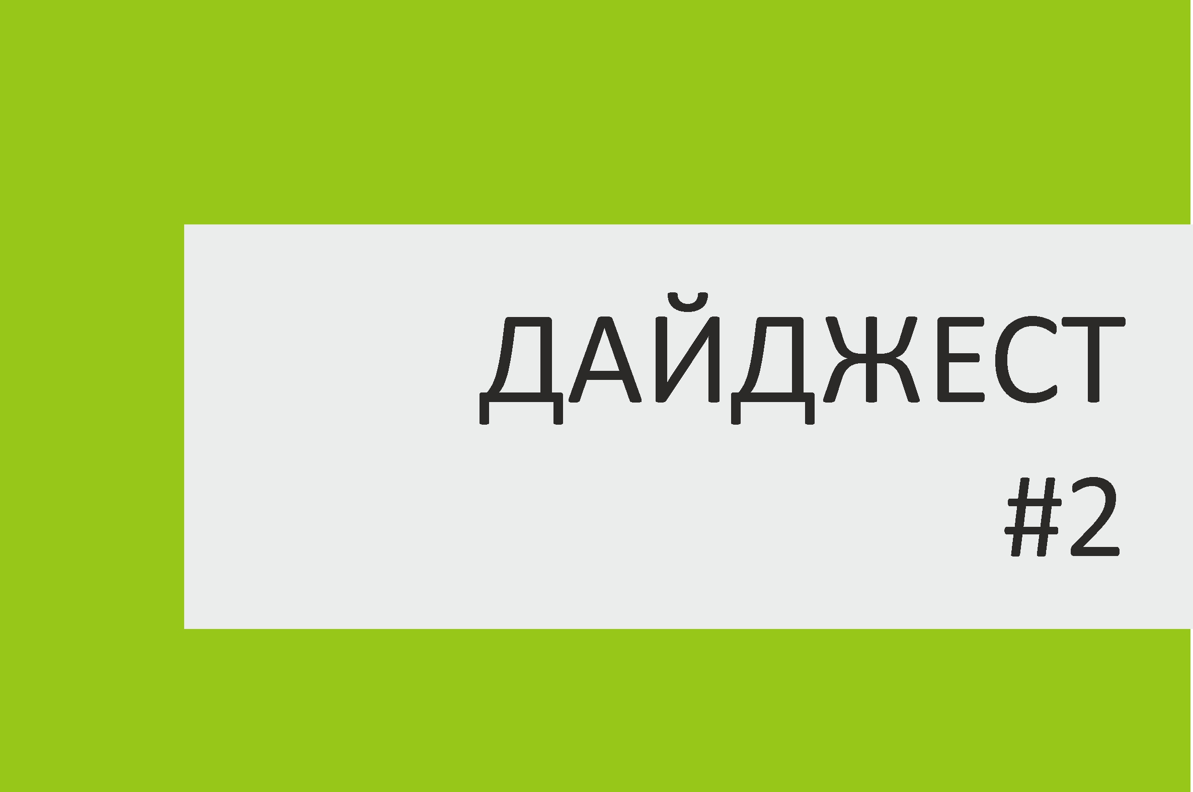 Дайджест акций ТК